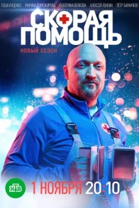 Скорая помощь смотреть онлайн бесплтано лорд