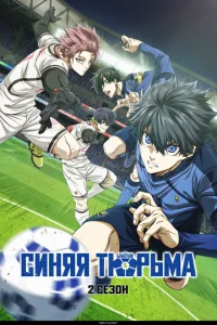 Синяя тюрьма: Блю Лок смотреть