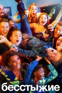 Бесстыжие смотреть