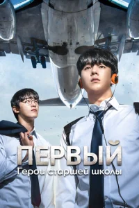 Герои старшей школы смотреть онлайн бесплтано лорд