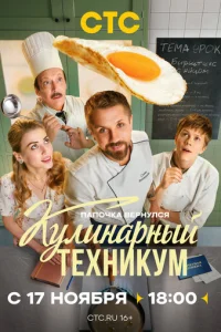 Кулинарный техникум смотреть онлайн бесплтано лорд