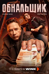 Обнальщик смотреть